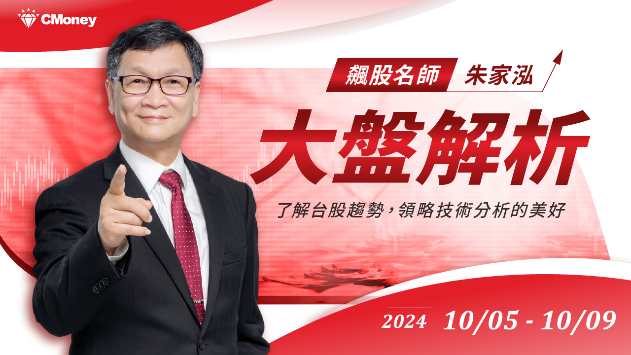 【大盤解析 】2024/10/5-10/9｜飆股上校朱家泓