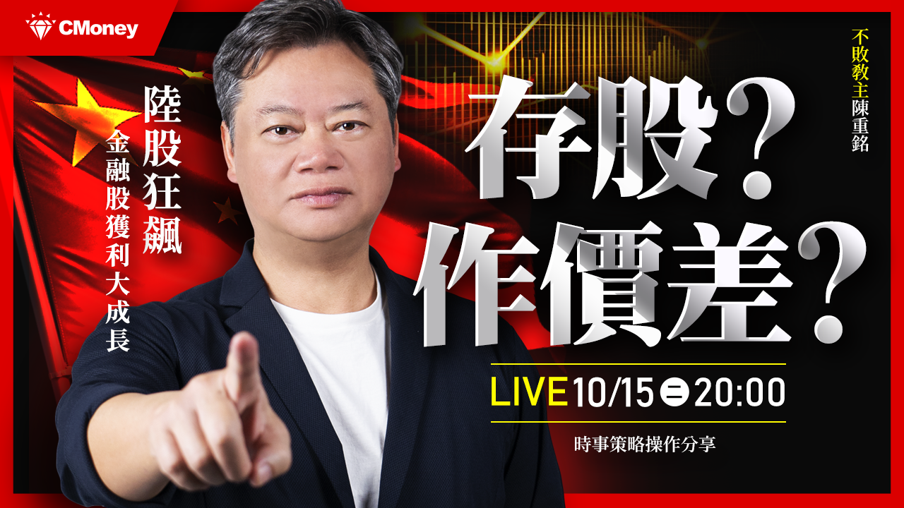 【直播】陸股狂飆、金融股獲利大成長，接下來該存股還是作價差？