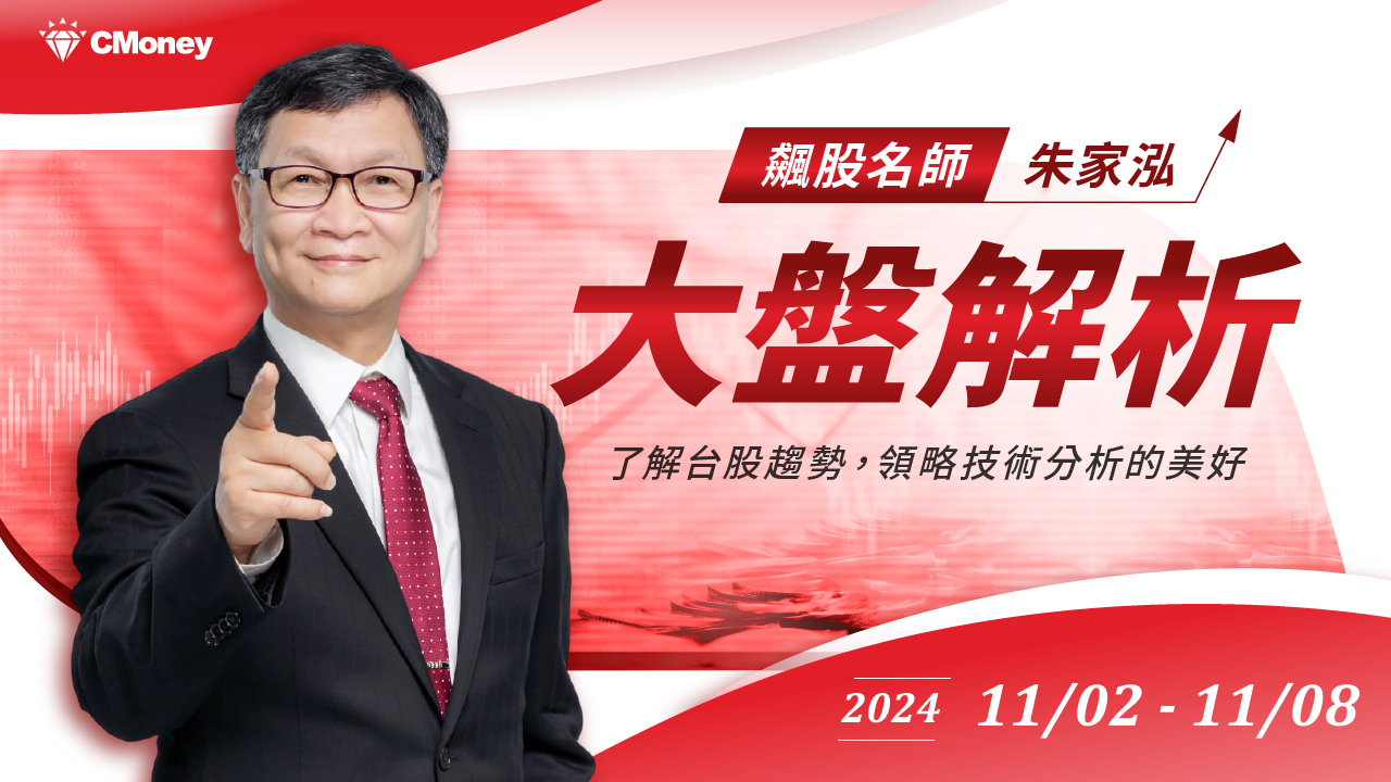 【大盤解析 】2024/11/02-11/08｜飆股上校朱家泓