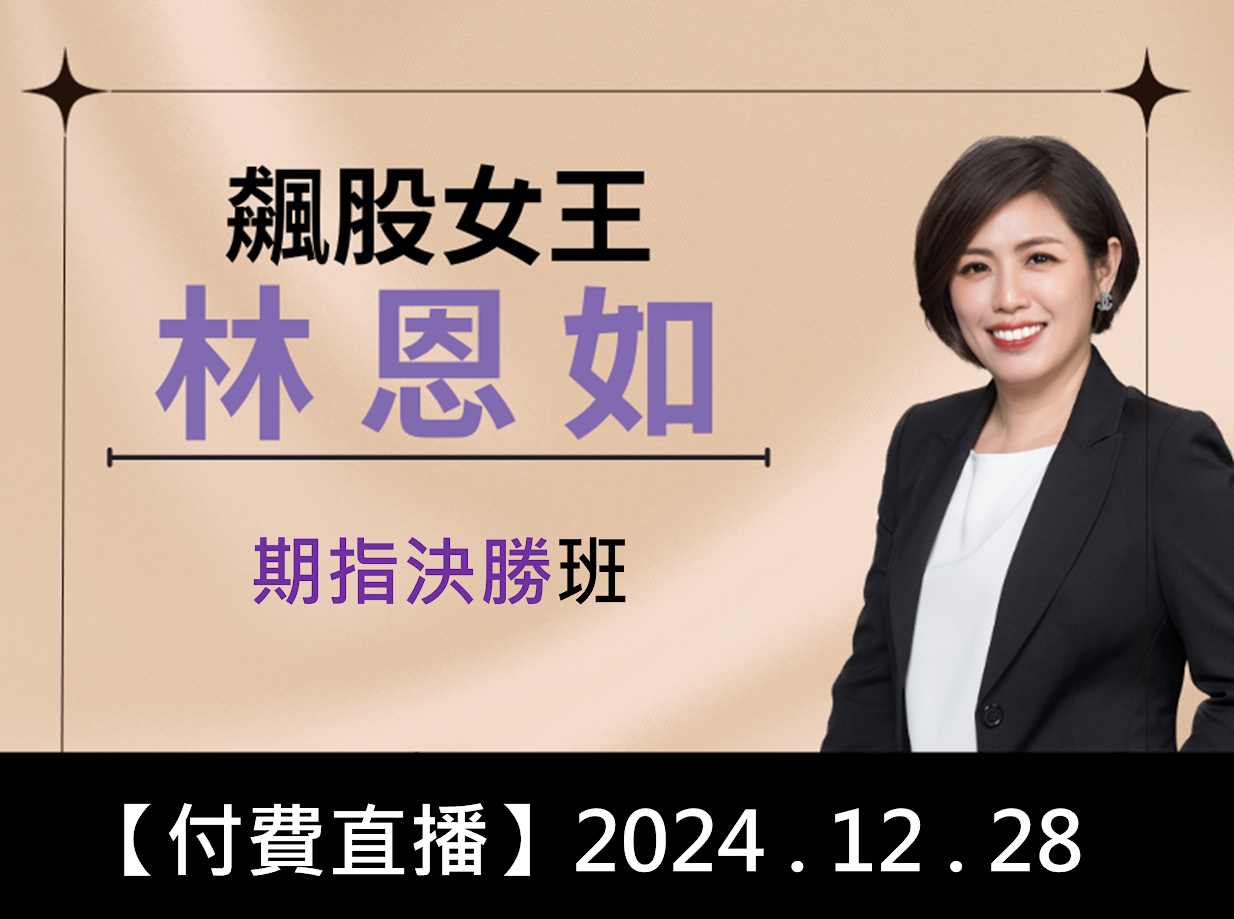 12.28【付費直播】林恩如-期指決勝特訓班