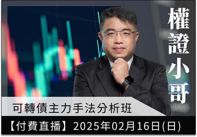 02.16【付費直播】權證小哥-可轉債主力手法分析班