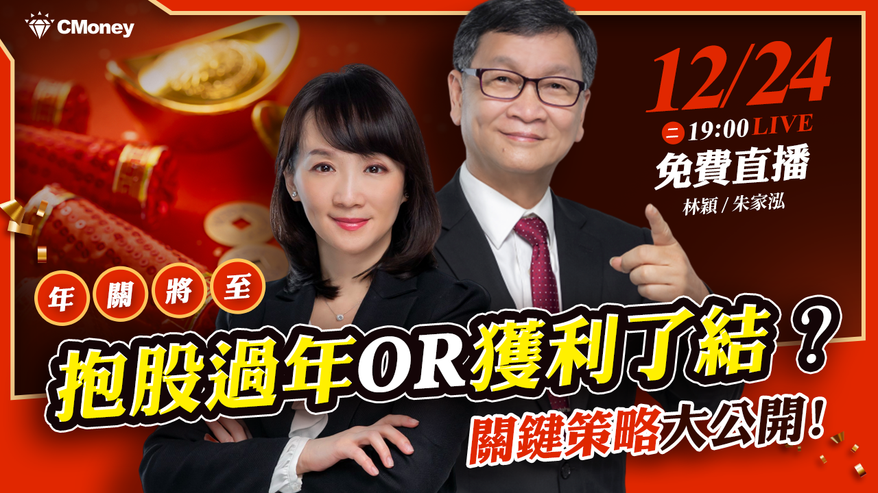 【朱家泓×林穎】年關將至，抱股還是獲利了結？關鍵策略大公開！🏆
