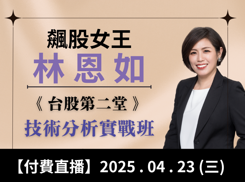 04.23【付費直播】林恩如-台股第2堂｜技術分析實戰班