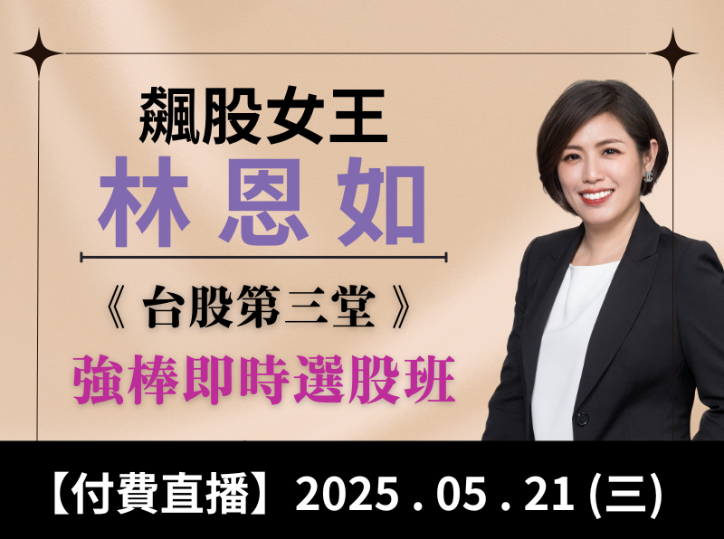 台股第3堂｜強棒即時選股班-05.21【付費直播】林恩如