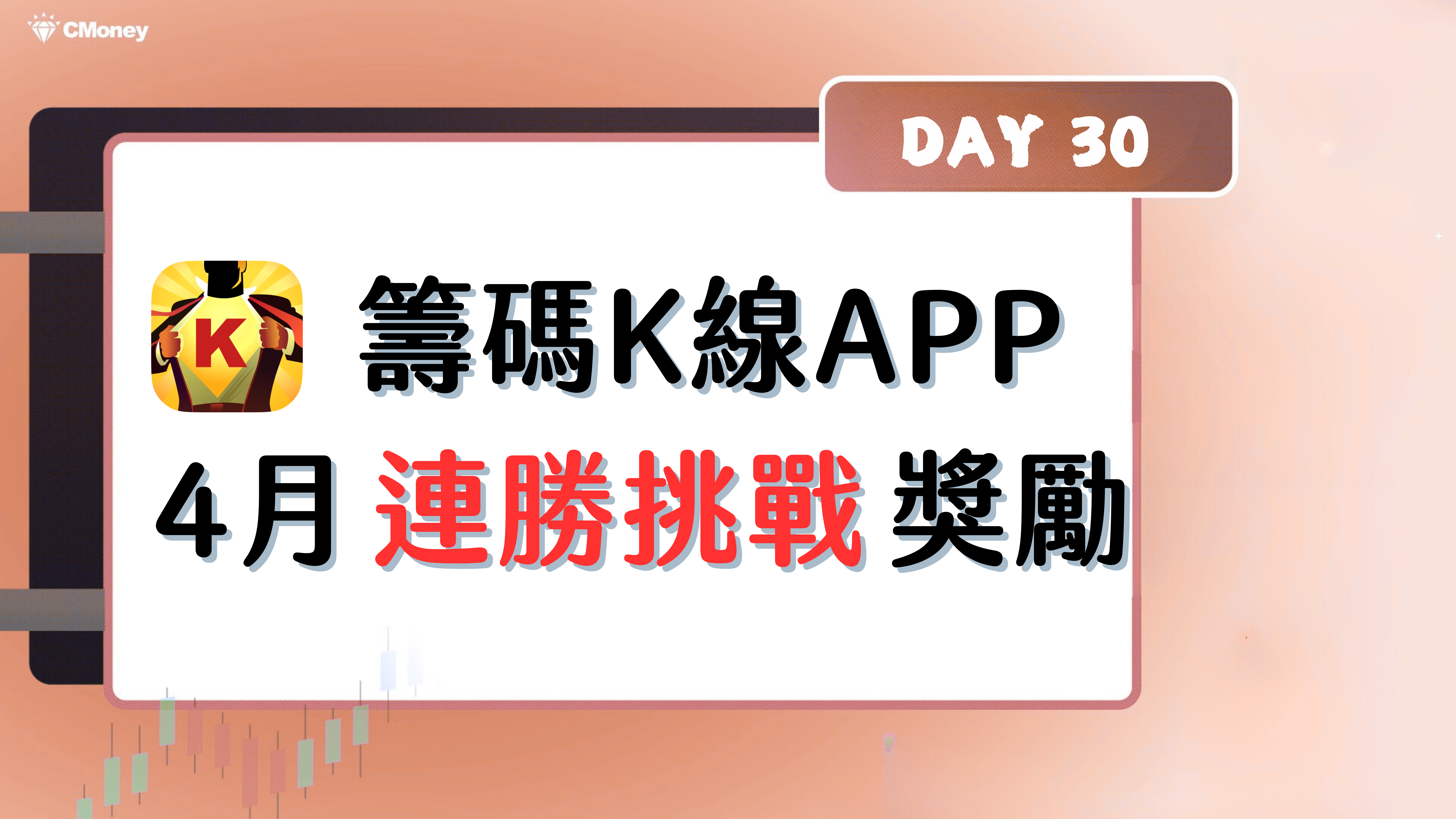 籌碼K線4月連勝挑戰】第30天獎勵_支撐x壓力x價量全解析4-6節