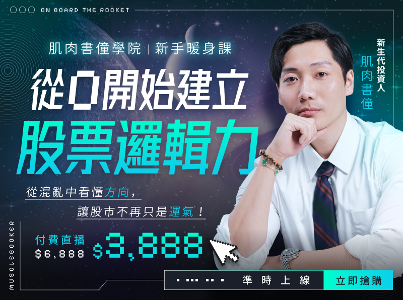 05.10【付費直播】肌肉書僮學院｜新手暖身課：從 0 開始建立你的股票邏輯力