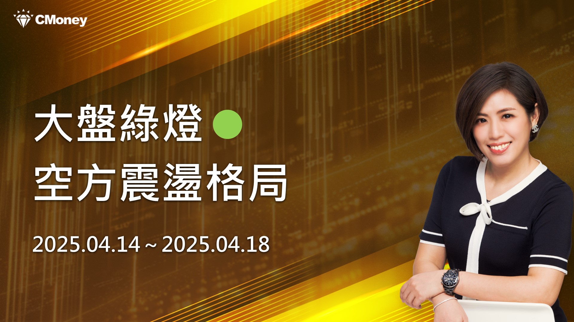 大盤綠燈，空方震盪格局｜台股大盤週報 4/14 ~ 4/18 ♔林恩如-飆股女王