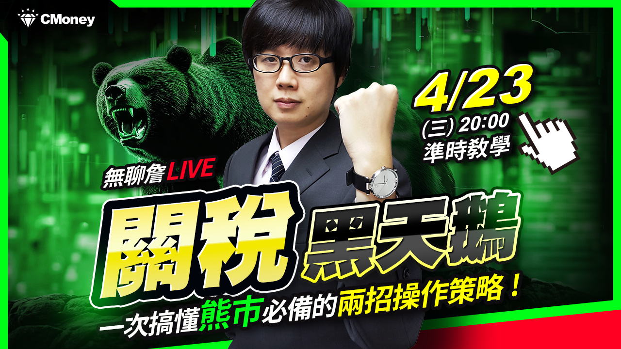 【無聊詹免費直播教學第87集】關稅黑天鵝！一次搞懂熊市必備的兩招操作策略🔥