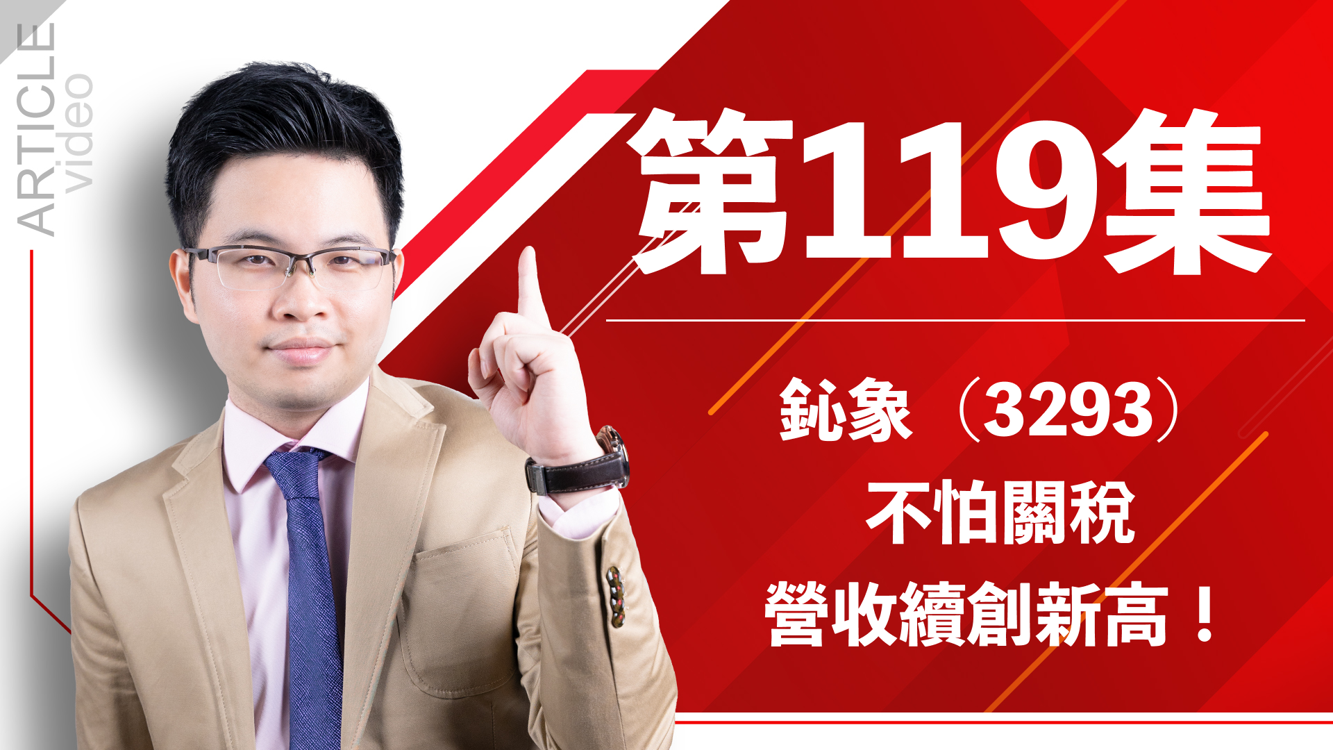 【訂閱影音】第119集：鈊象(3293) 不怕關稅，營收續創新高！