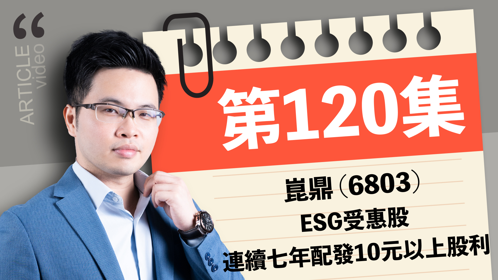【訂閱影音】第120集：崑鼎(6803) ESG受惠股，連續七年配發10元以上股利！