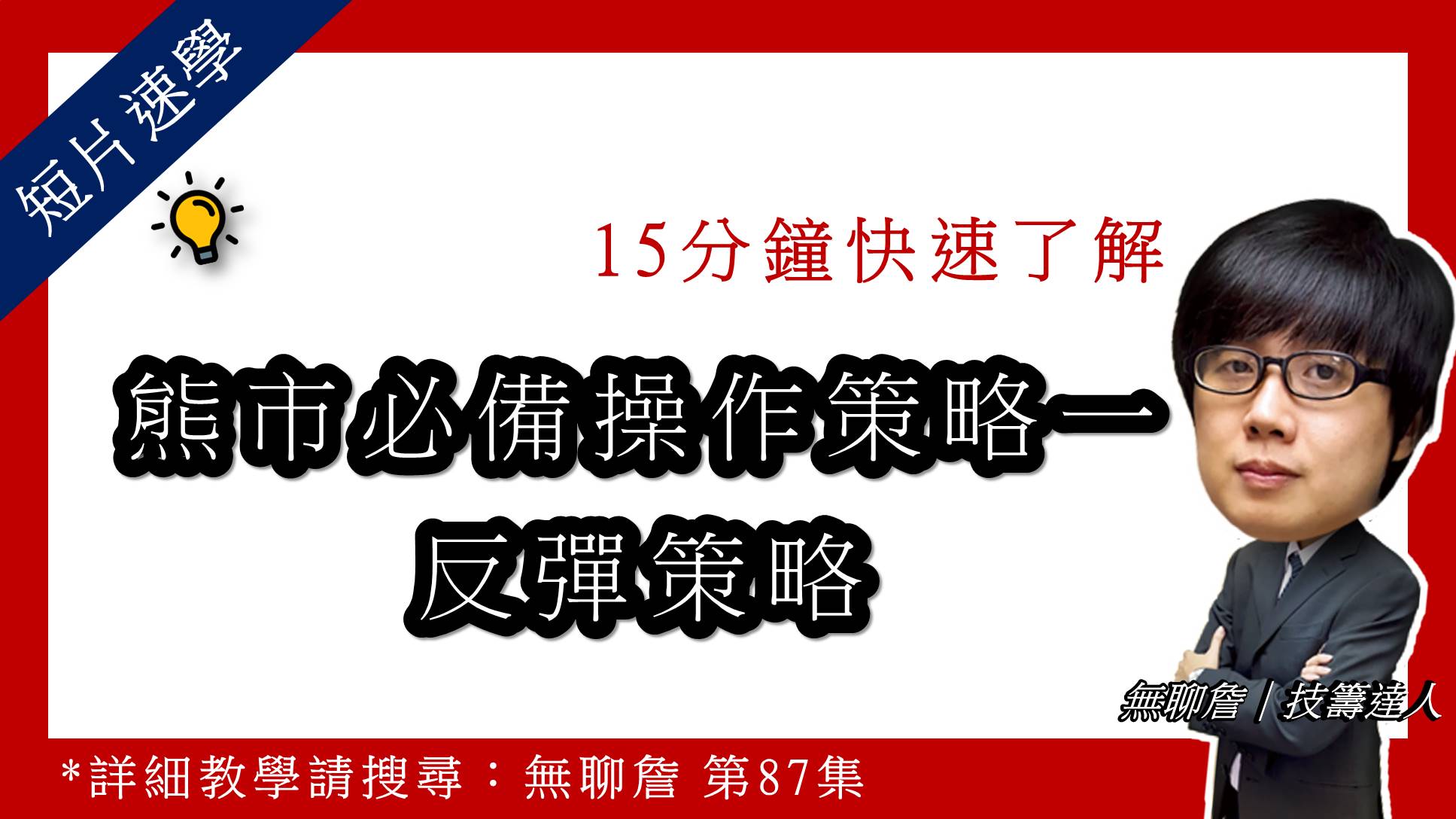 【短片速學】15分鐘快速了解 「熊市必備操作策略一《反彈策略》」