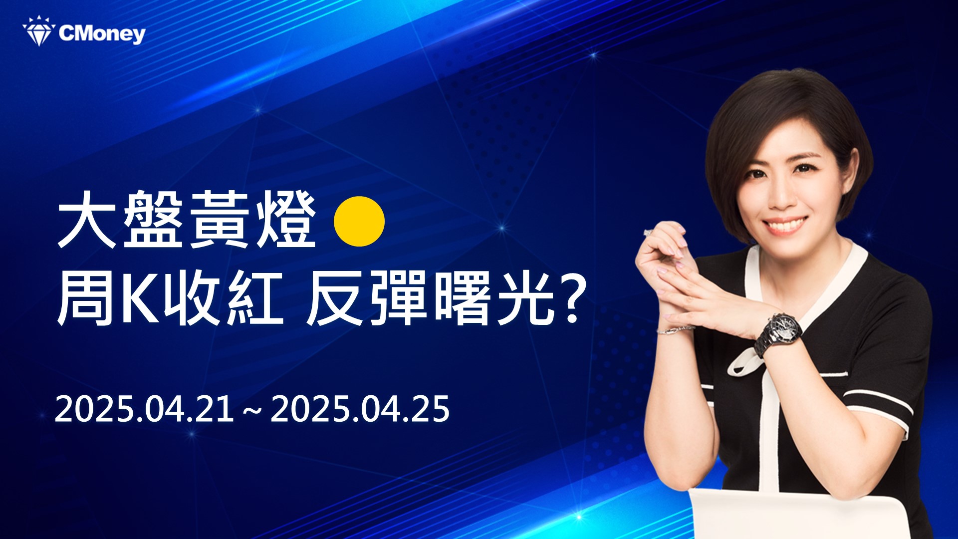 大盤黃燈，周K收紅，反彈曙光?｜台股大盤週報 4/21 ~ 4/25 ♔林恩如-飆股女王
