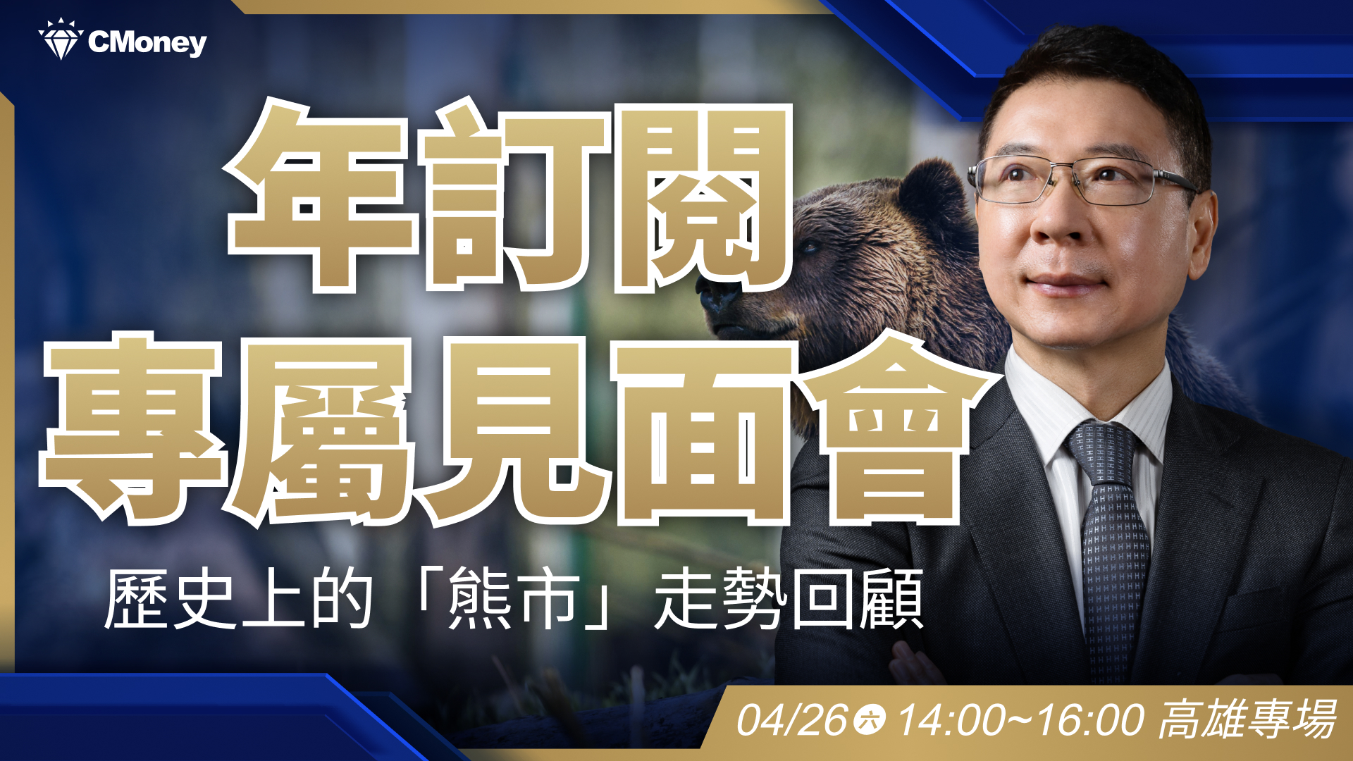 年訂閱【專屬見面會】2025.04.26 高雄商務會議中心（高雄場）