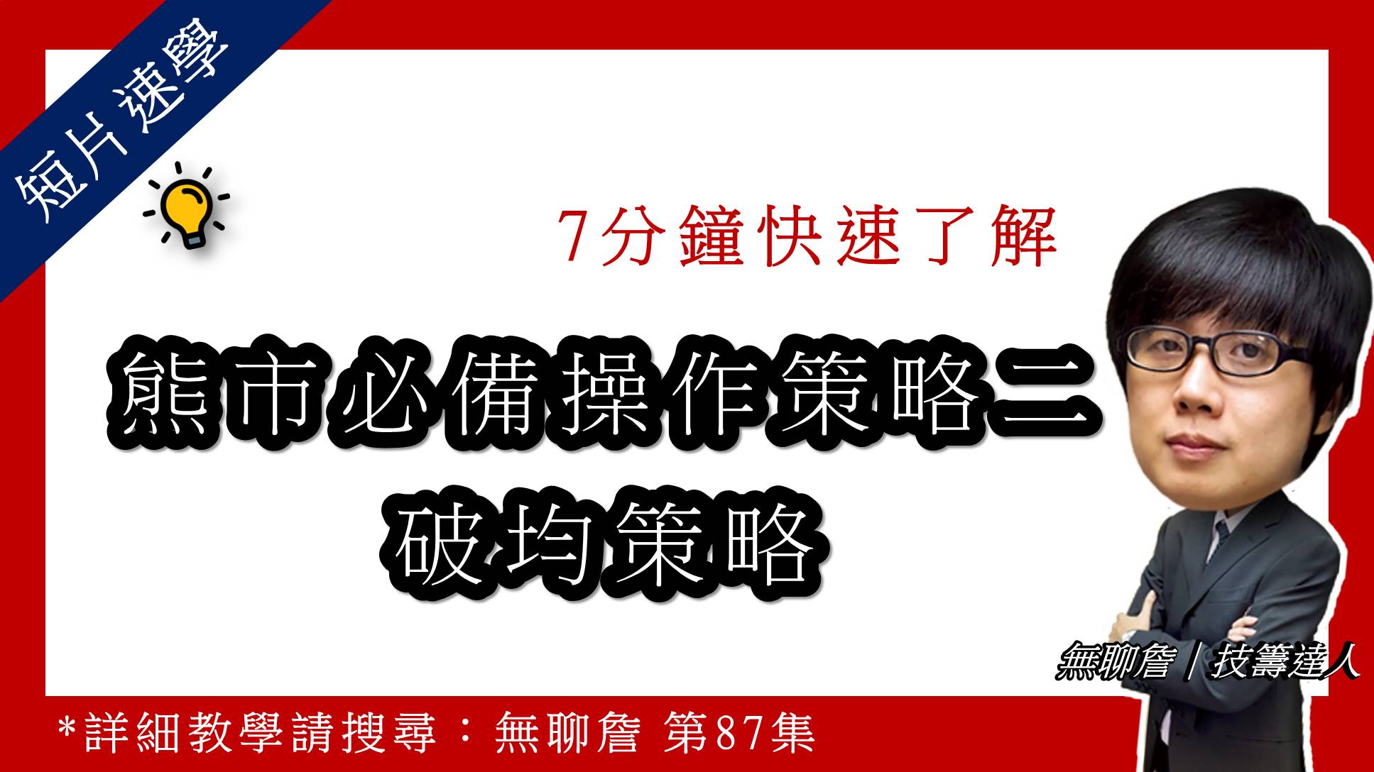 【短片速學】7分鐘快速了解 「熊市必備操作策略二《破均策略》」