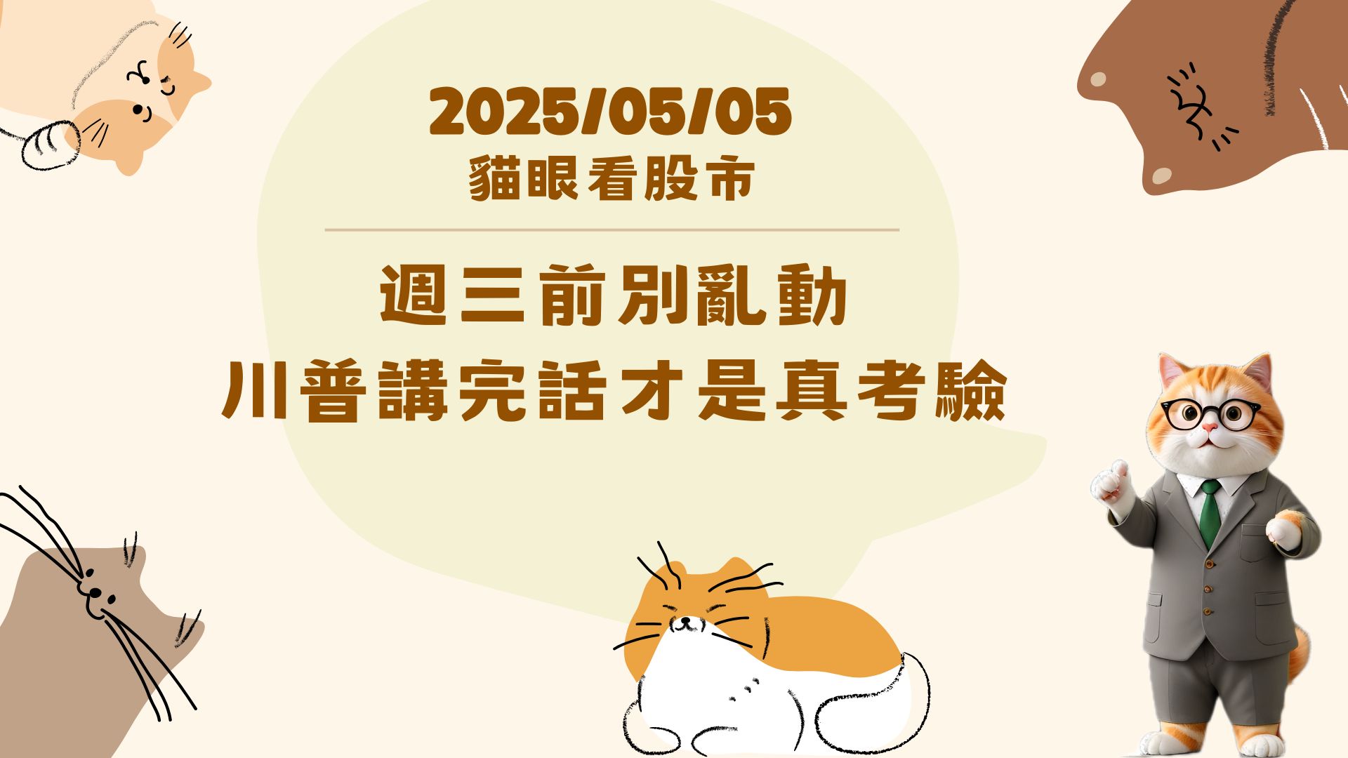 週三前別亂動 川普講完話才是真考驗
