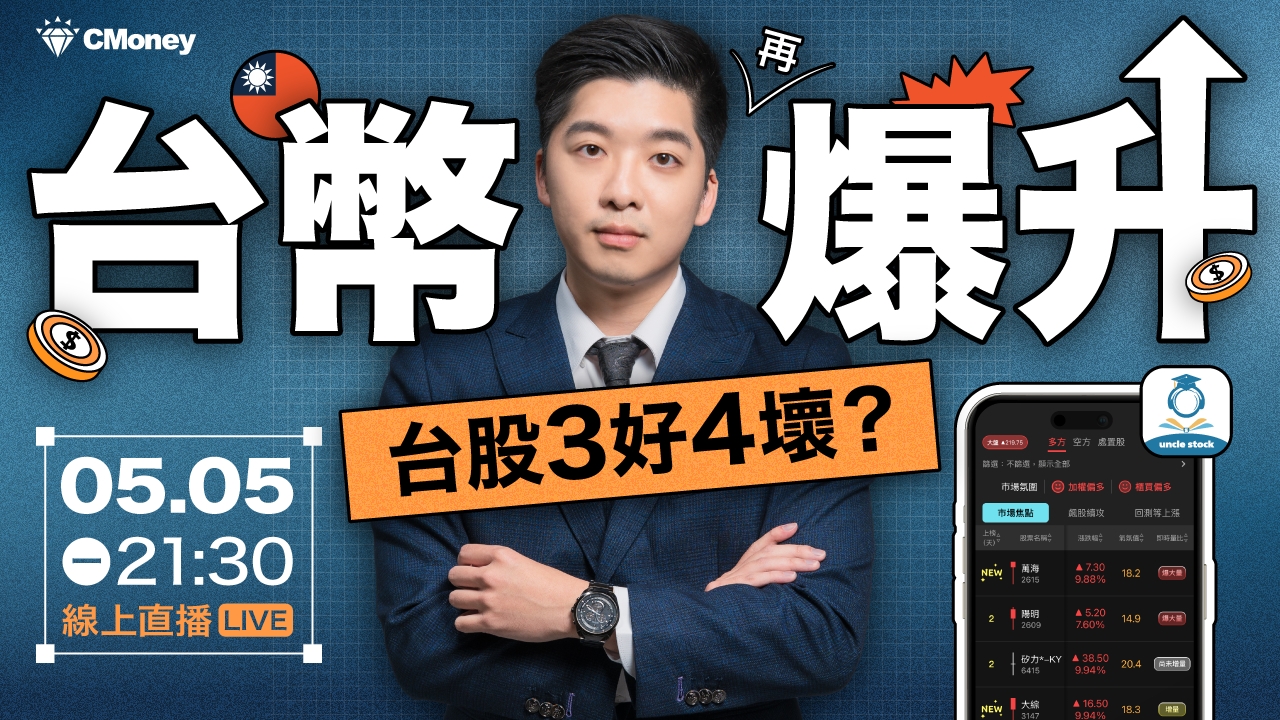 新台幣匯率又爆升｜台股面臨３好４壞？