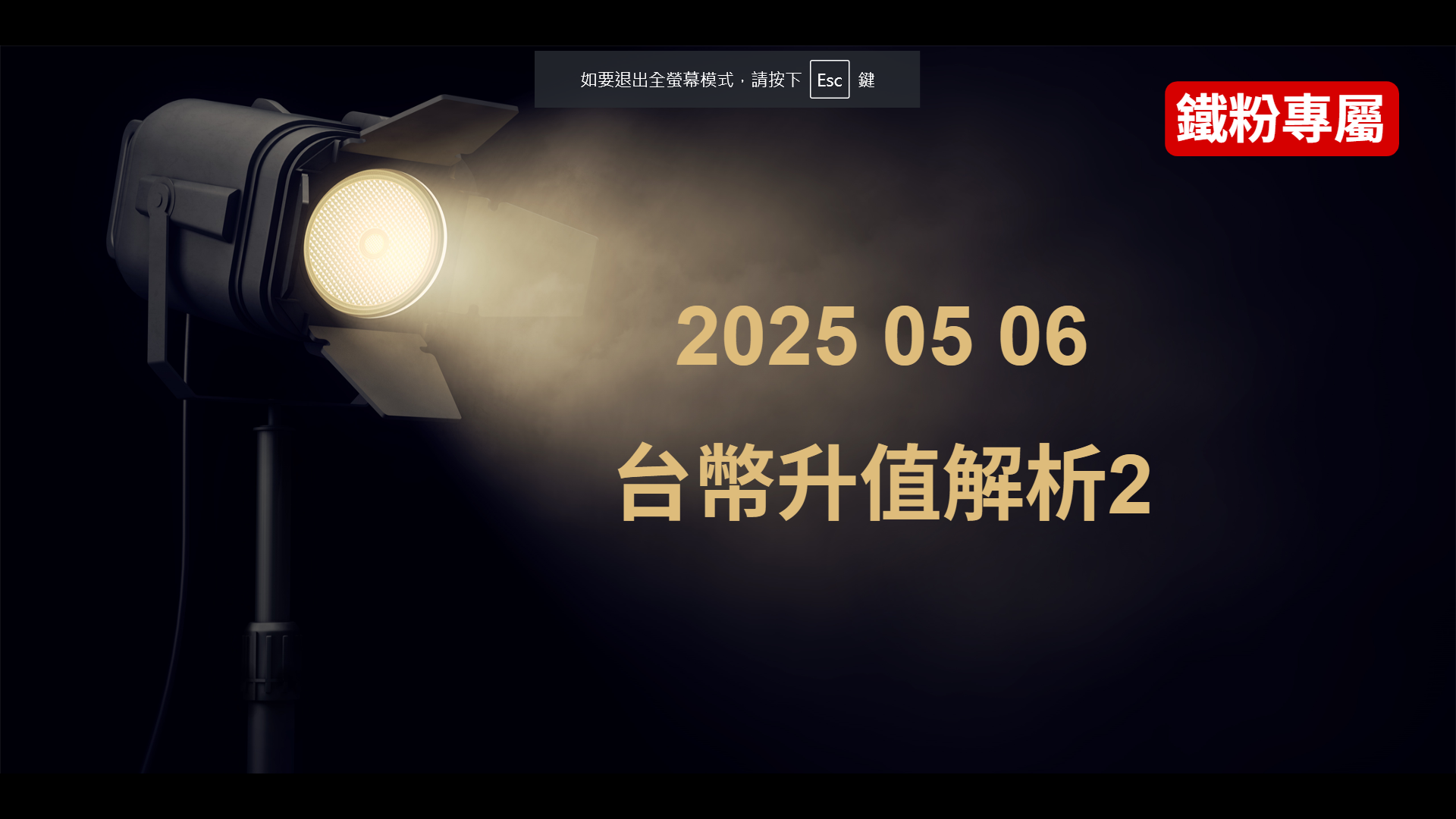 2025 05 06 台幣升值解析2