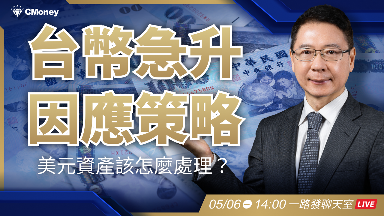 幣急升！接下來如何因應？美元資產該怎麼處裡？