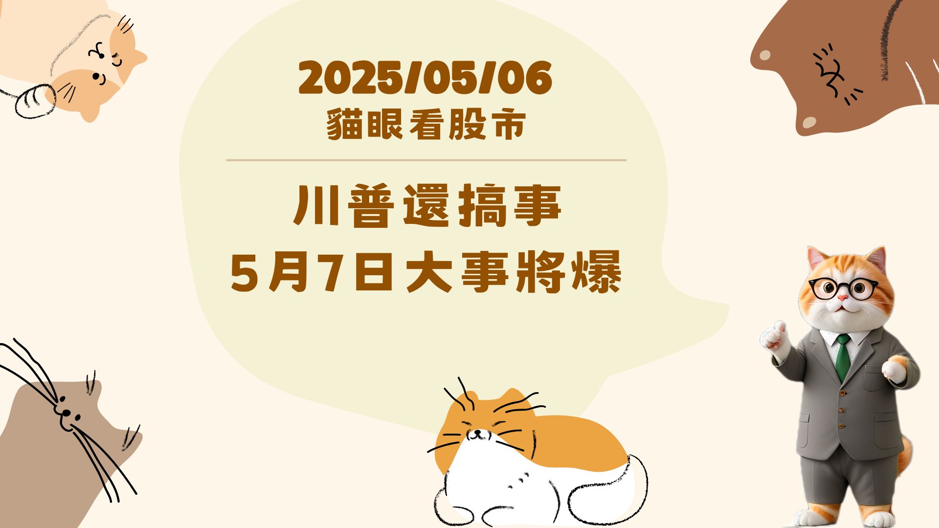 川普還搞事 5月7日大事將爆