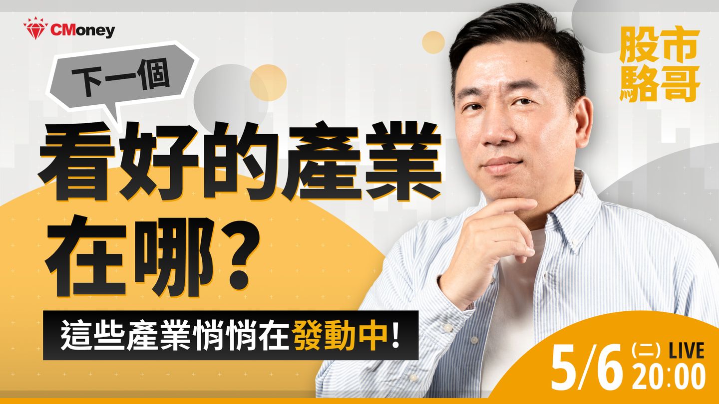 🔐【會員直播】下一個看好的產業在哪？這些產業悄悄在發動中！（2025.05.06）