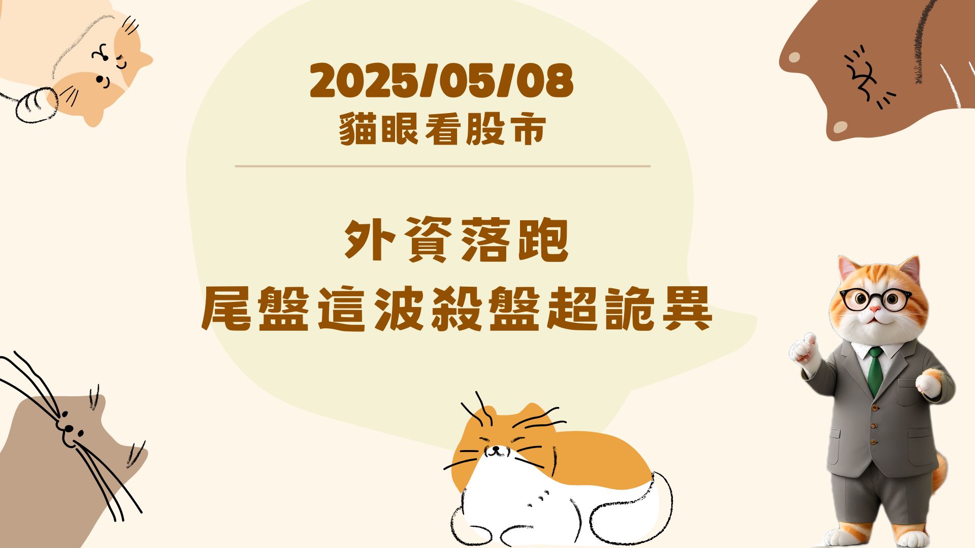 外資落跑 尾盤這波殺盤超詭異