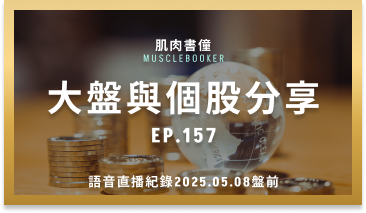 肌肉書僮 EP.157｜05.08(盤前)大盤與個股分享 x 語音直播