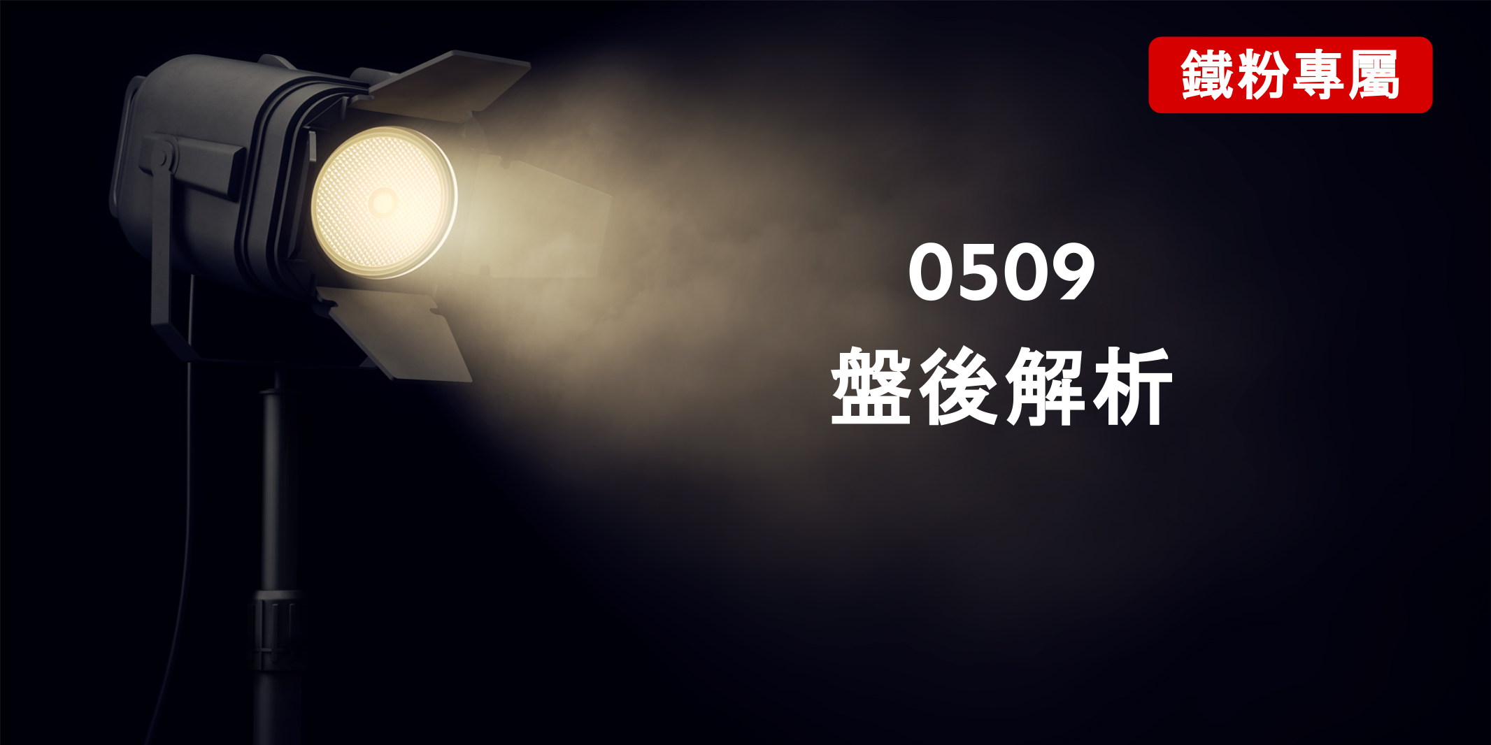 2025 05 09 盤後解析