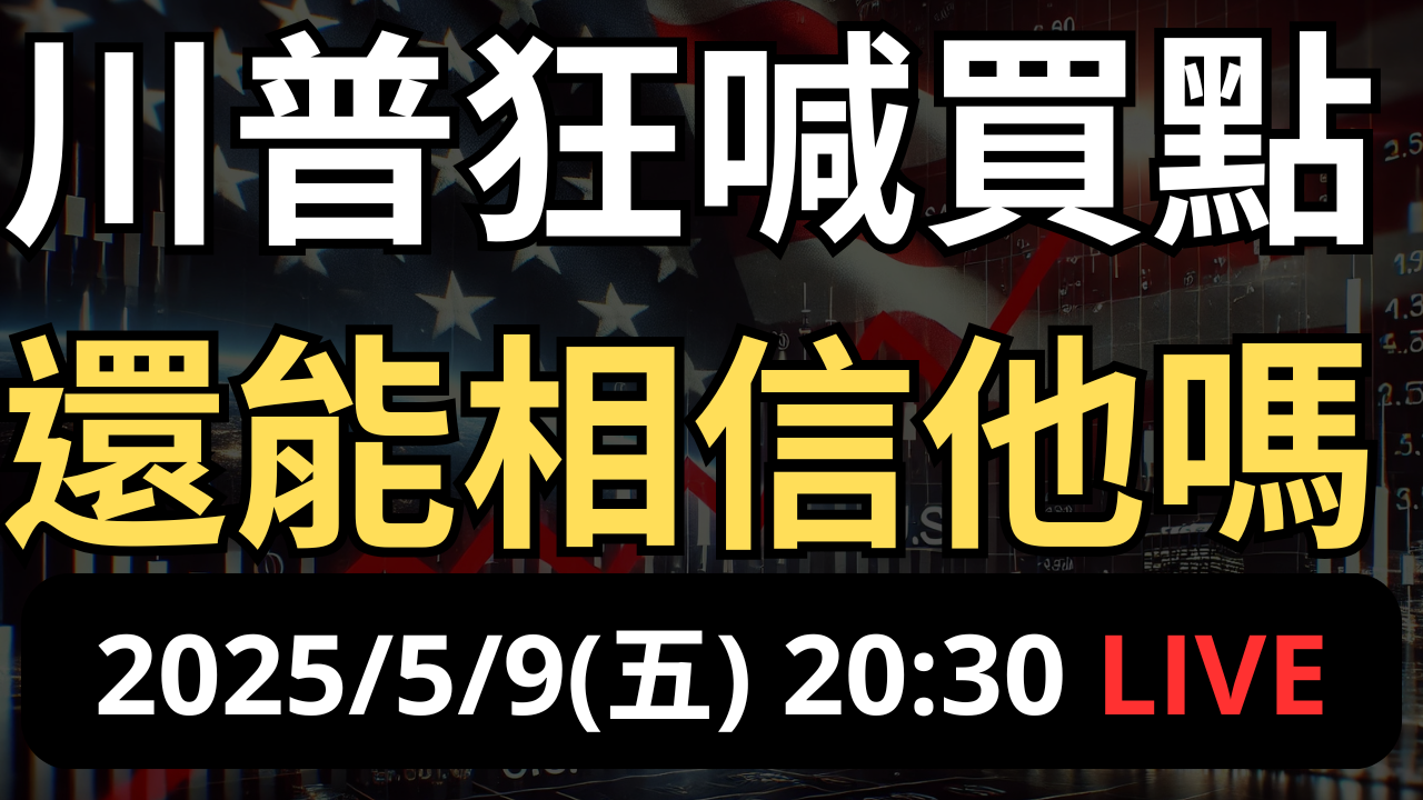  川普狂喊買點到！半導體要被課100%關稅，這樣還能買？