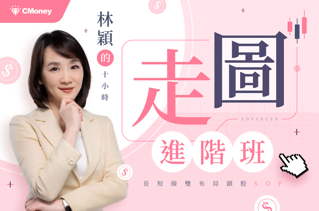 林穎的10小時走圖進階班｜長短線雙布局鎖股SOP