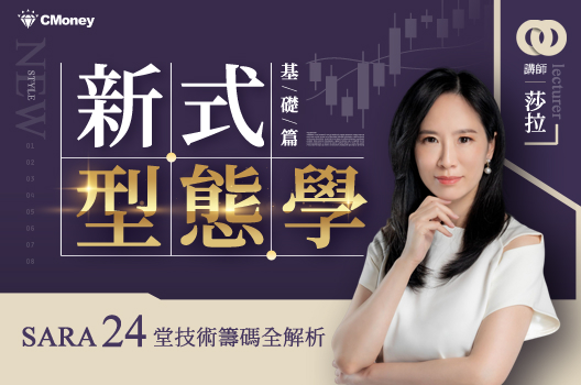 新式型態學 (基礎篇)｜Sara的24堂技術籌碼全解析