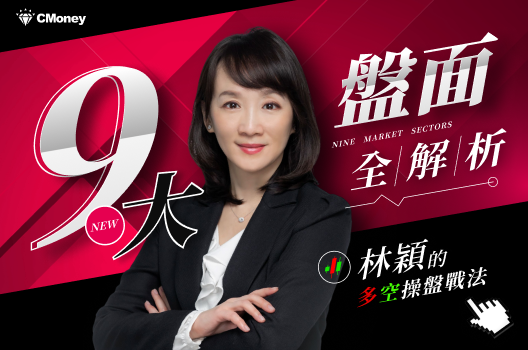 九大盤面全解析：林穎的多空操盤戰法