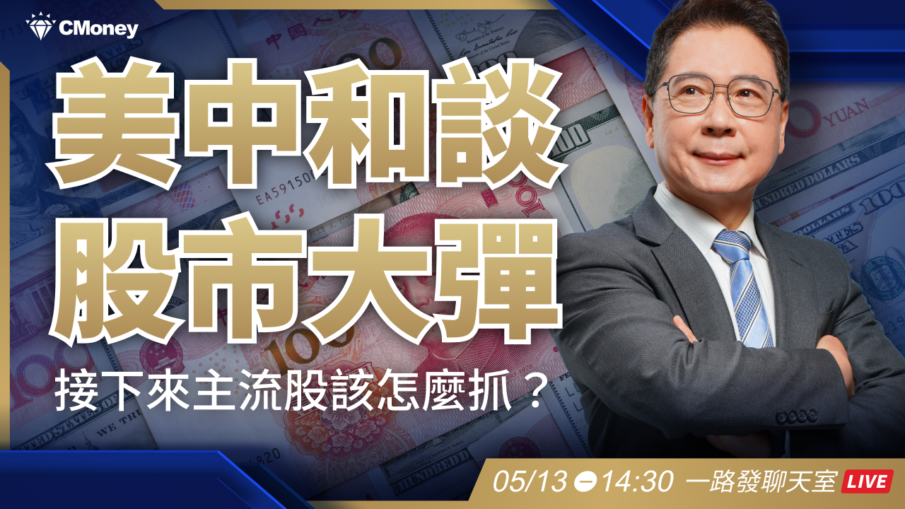 美中關稅和談！台美股反彈進入深水區！從估值及題材如何抓到主流？