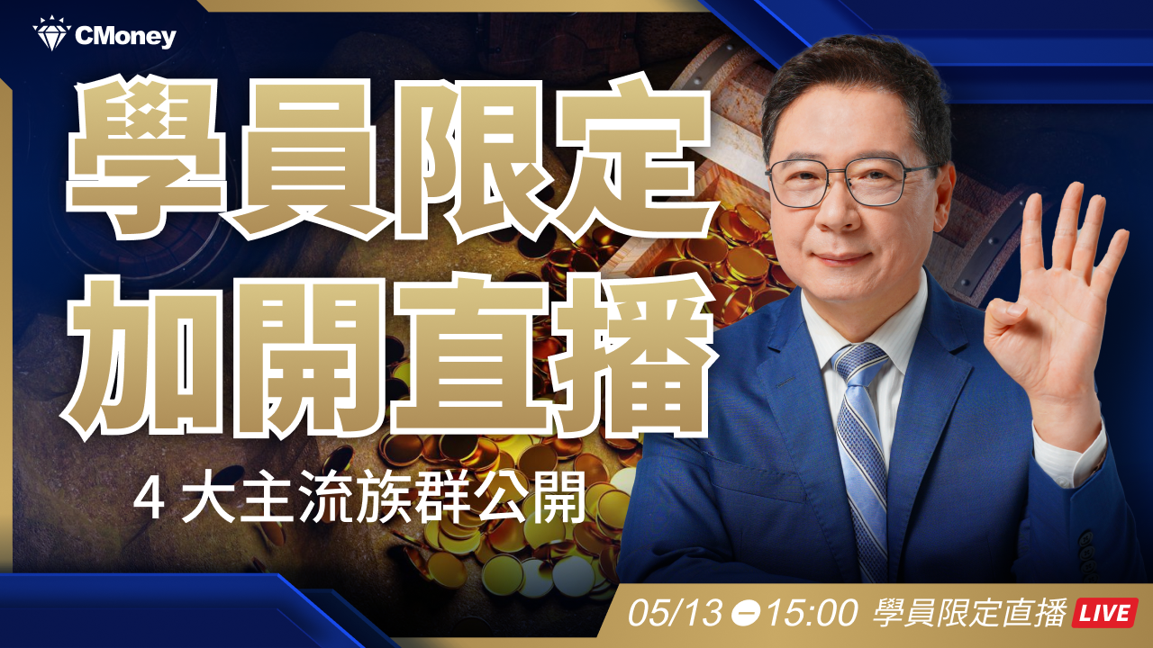接下來台股會怎麼輪動？4 大族群告訴你！【阮慕驊】學員限定加開直播