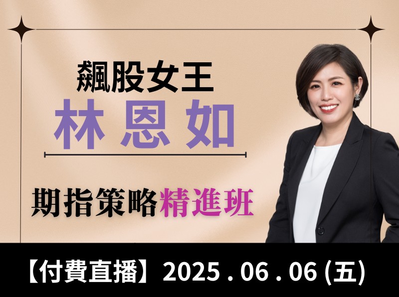 【字幕版】期指策略精進班-06.06【付費直播】林恩如