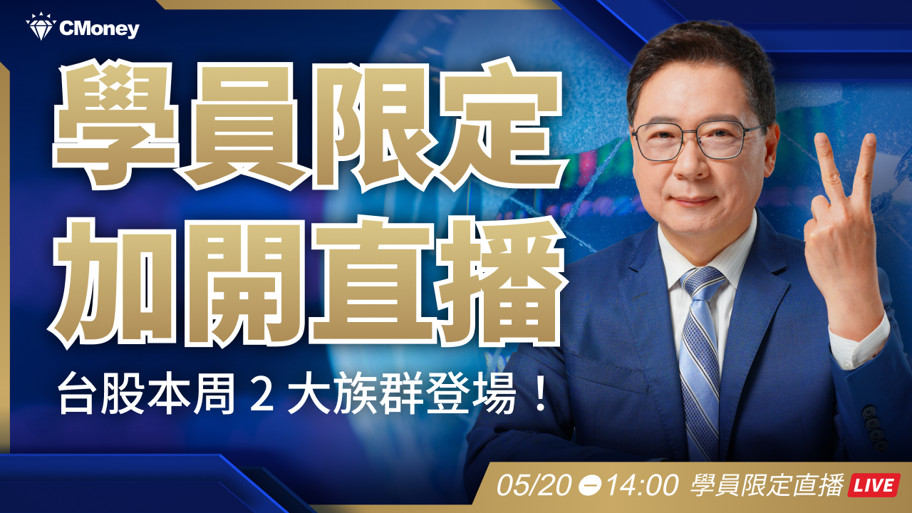 學員限定【加開直播】台股族群輪動換誰接棒？告訴你兩大族群！