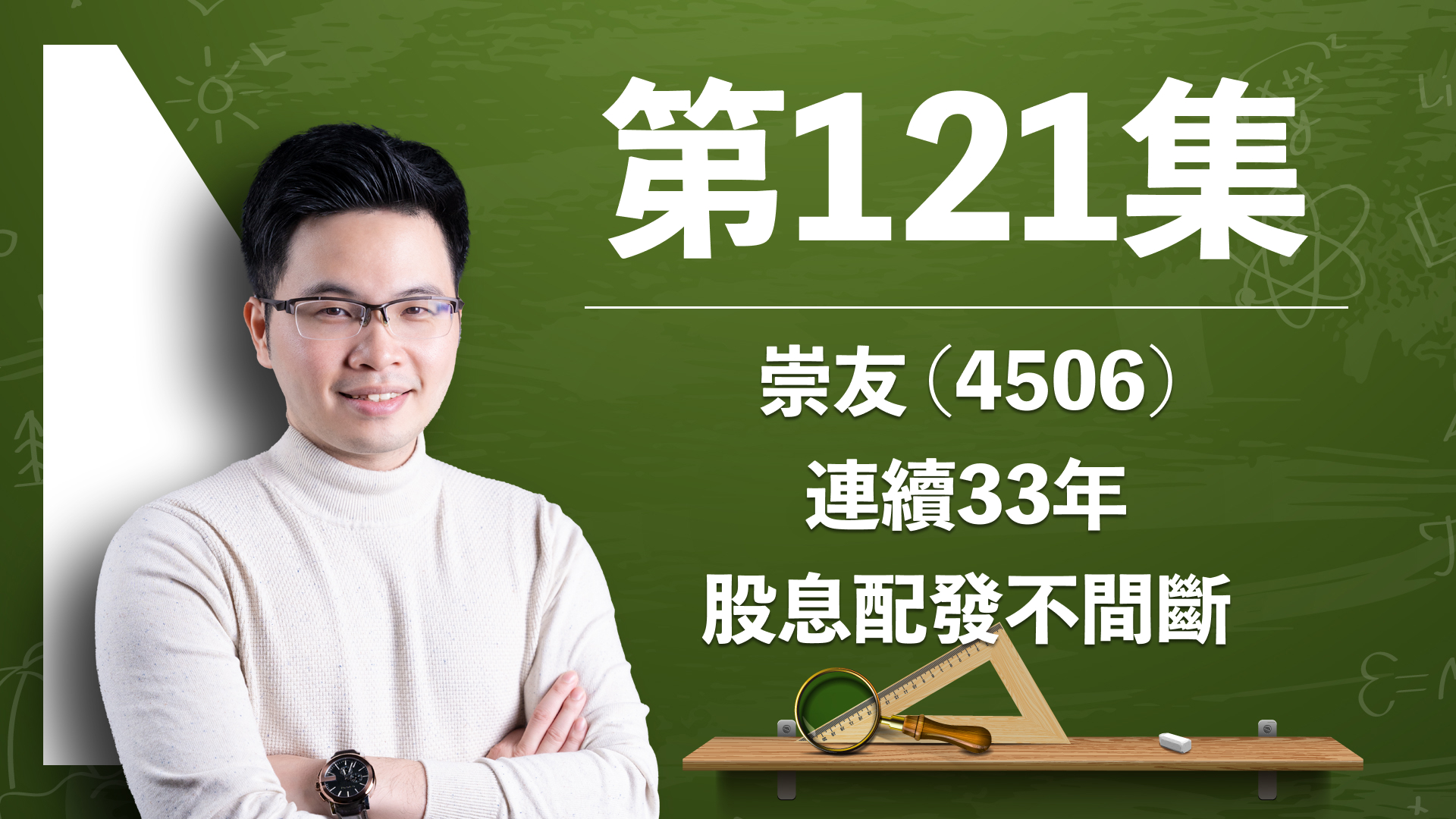 【訂閱影音】第121集：崇友(4506) 連續33年股息配發不間斷！