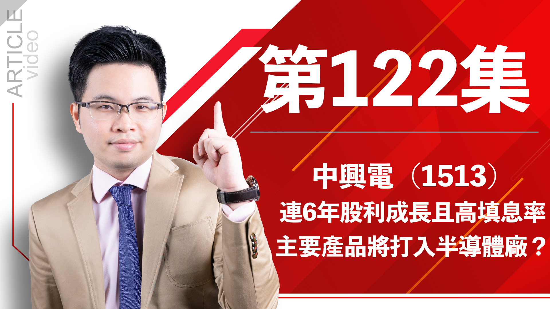 【訂閱影音】第122集：中興電(1513) 連6年股利成長且高填息率，主要產品將打入半導體廠？