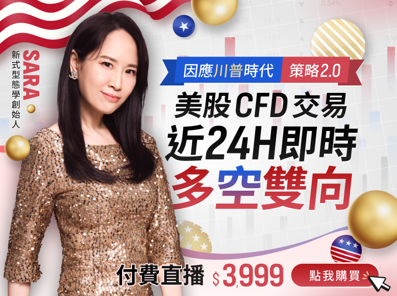 06.14【付費直播】Sara：因應川普時代策略2.0｜美股CFD交易 x 24H即時多空雙向