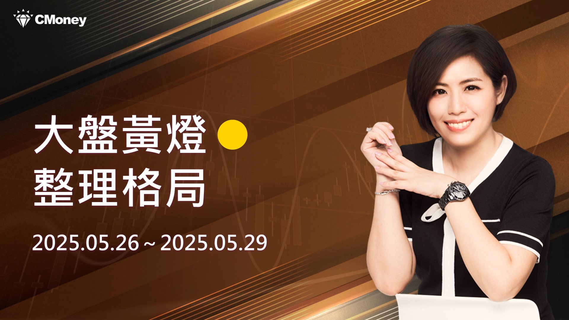 大盤黃燈，整理格局｜台股大盤週報 5/26 ~ 5/29 ♔林恩如-飆股女王