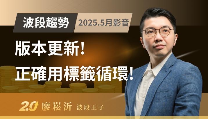 【2025/05月影音】版本更新+如何循環使用標籤!