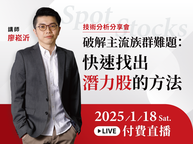01.18【付費直播】廖崧沂｜破解主流族群難題：快速找出潛力股的方法