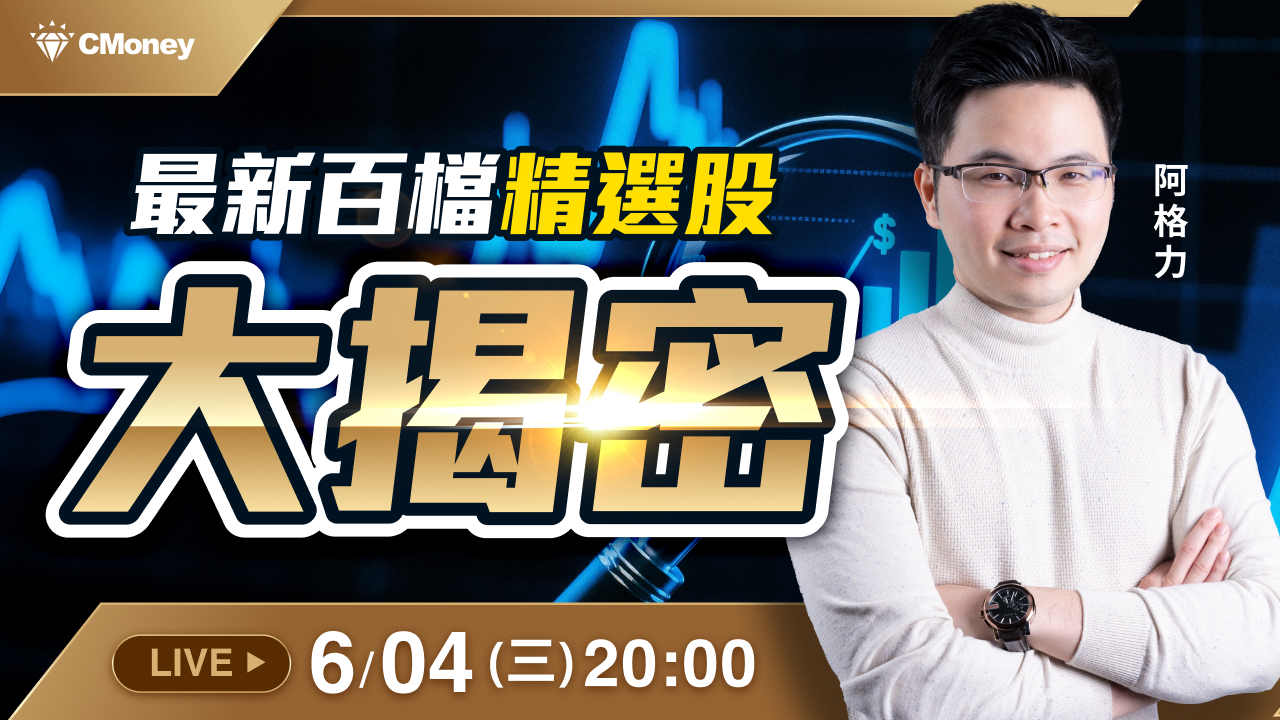【阿格力】阿格力最新百檔精選股大揭密🔎