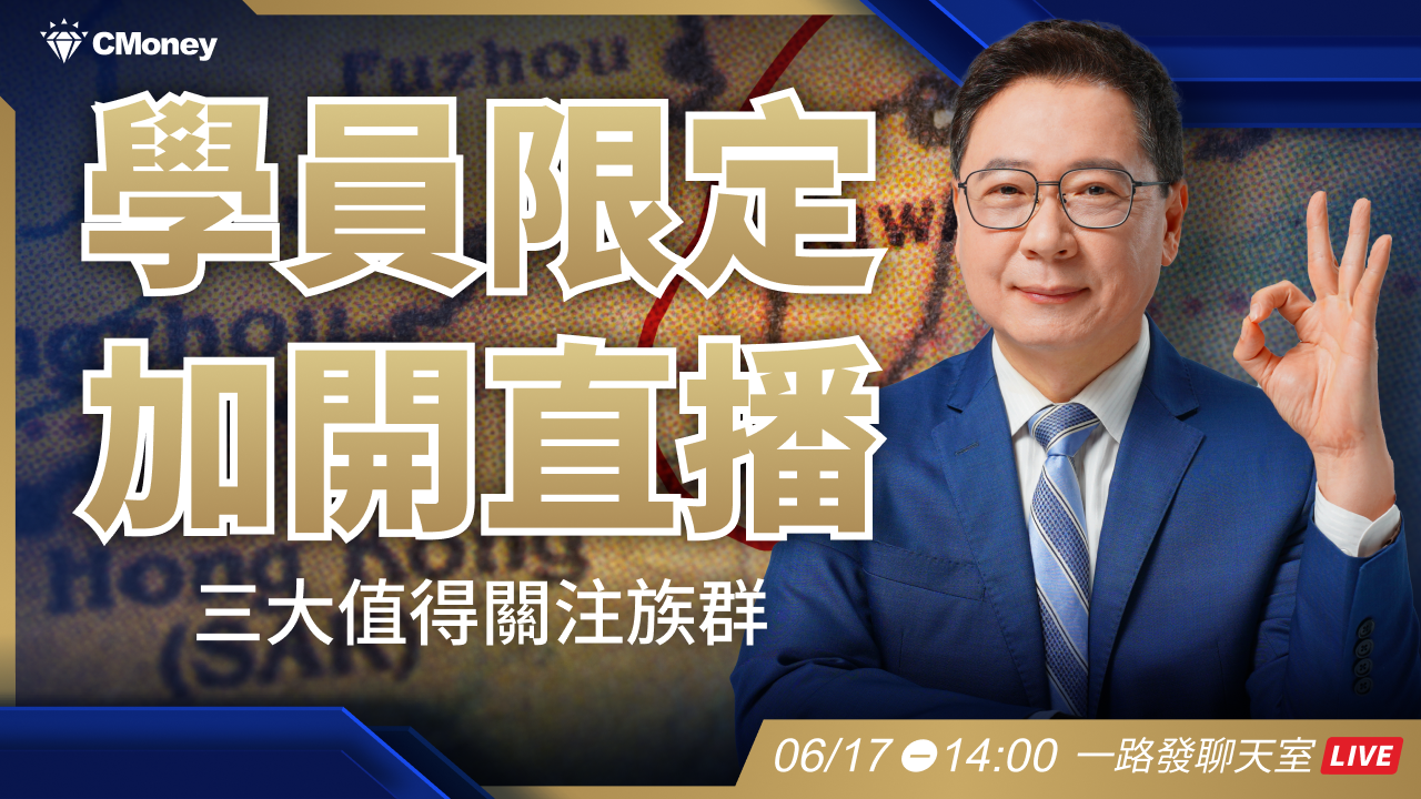 學員限定【加開直播】三大值得關注族群揭曉！