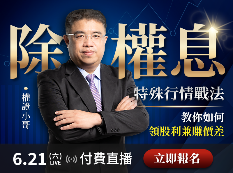 06.21【付費直播】 權證小哥－除權息特殊行情戰法