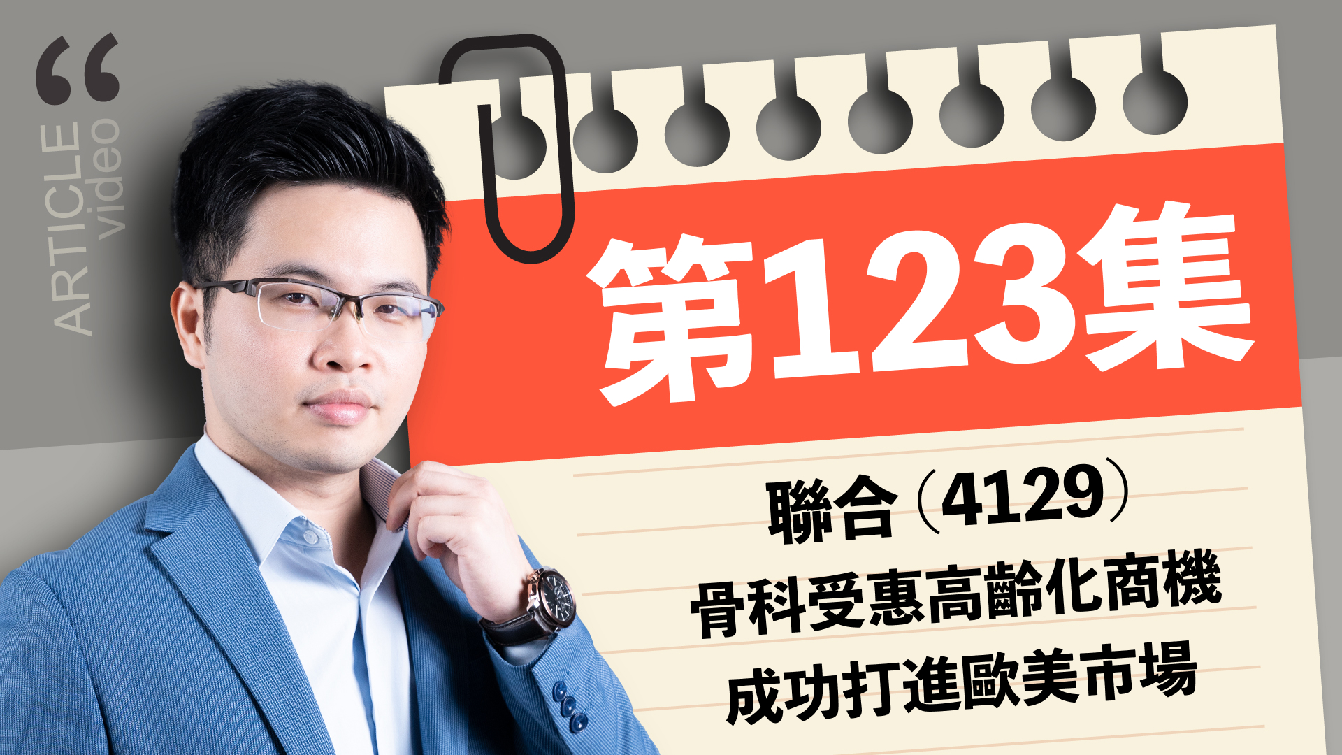 【訂閱影音】第123集：聯合(4129) 骨科受惠高齡化商機，成功打進歐美市場！