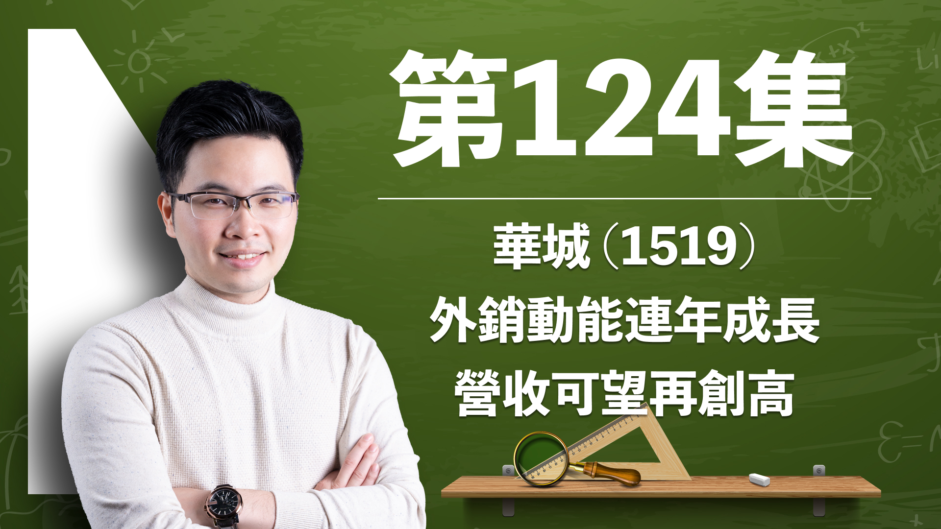 【訂閱影音】第124集：華城(1519) 外銷動能連年成長，營收可望再創高！