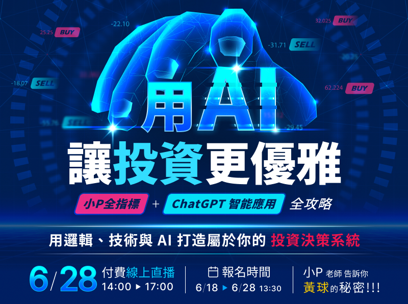 06.28【付費直播】小P-用AI讓投資更優雅｜小P全指標 + ChatGPT 智能應用 全攻略