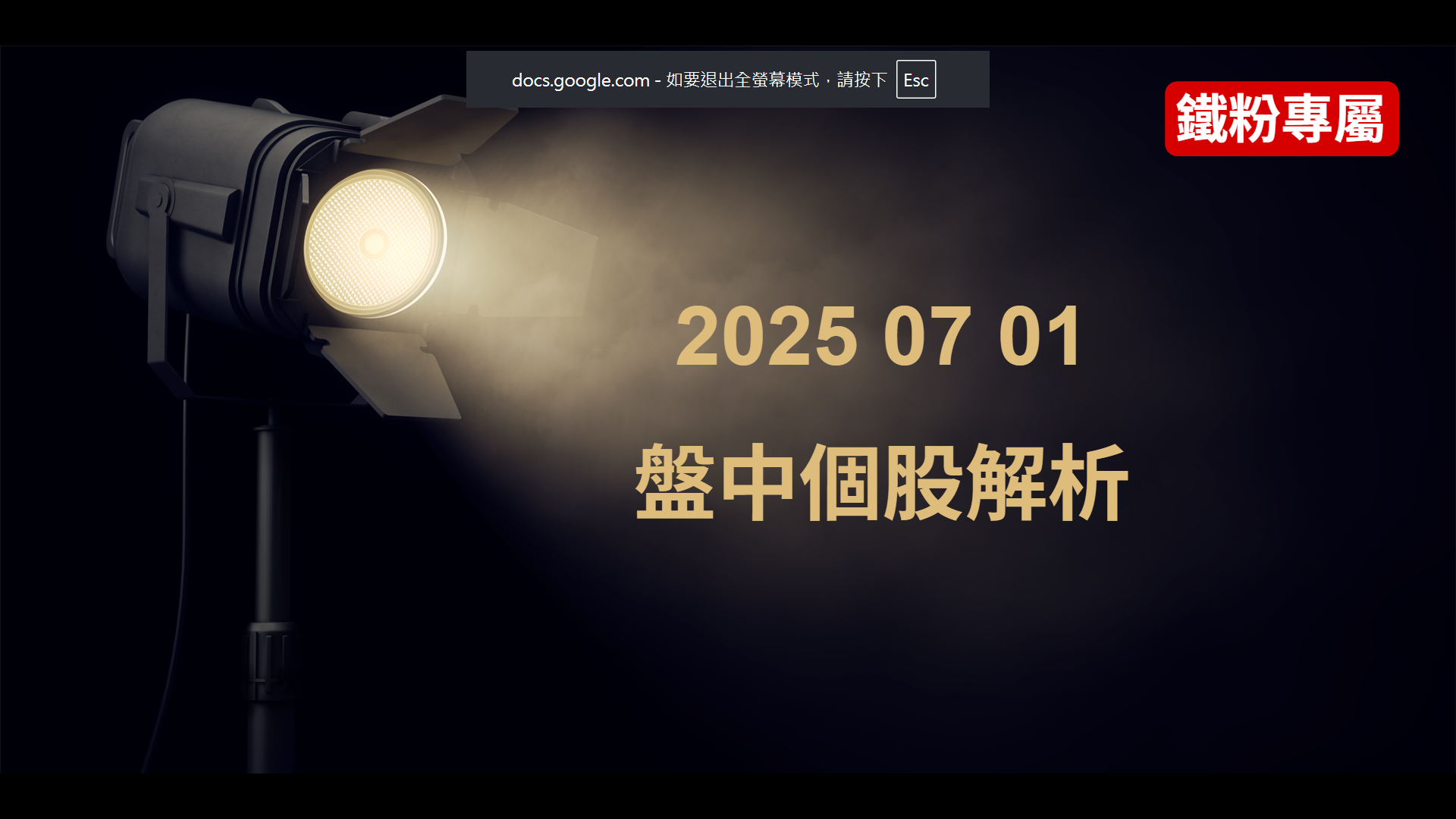2025 07 01  盤中解析2