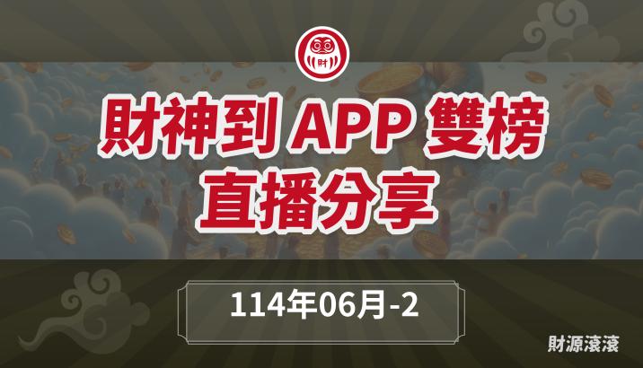 【財源滾滾】軟體直播-雙榜解析(114.06-2)