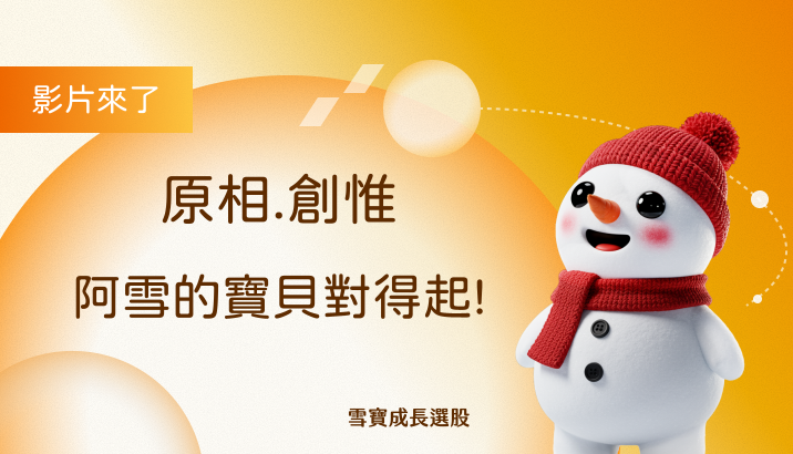 原相.創惟  阿雪的寶貝對得起!
